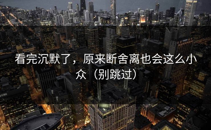 看完沉默了，原来断舍离也会这么小众（别跳过）